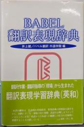 BABEL翻訳表現辞典
