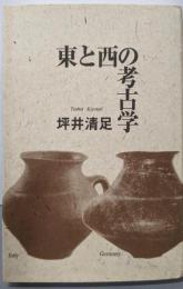 東と西の考古学