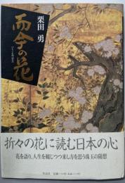 而今の花