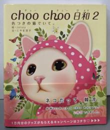 choo choo 日和２　色つきの猫でいて。