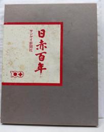 日赤百年