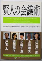 賢人の会議術 : 短い時間で深い議論をする場作り。意思統一を図って、決定を実行に移せ!