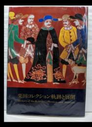 栗田コレクション軌跡と展開