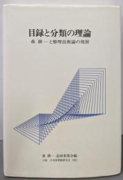 目録と分類の理論 森耕一と整理技術論の発展