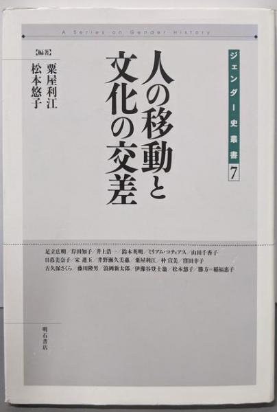 人の移動と文化の交差<ジェンダー史叢書 第7巻>(粟屋 利江編著