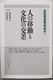 人の移動と文化の交差<ジェンダー史叢書 第7巻>