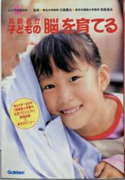 高齢者が子どもの『脳』を育てる