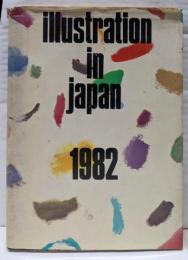 年鑑日本のイラストレーション 1982