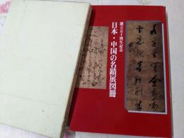 日本・中国の名蹟展図冊 : 創立五十周年記念