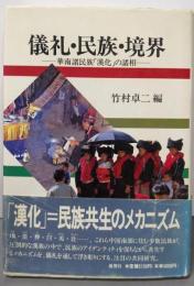 儀礼・民族・境界─華南諸民族「漢化」の諸相