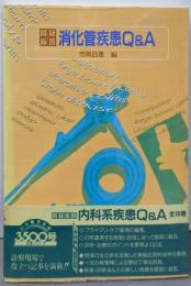 消化管疾患Q&A : 質疑応答