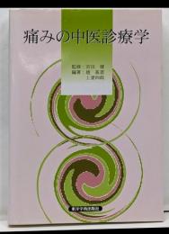 痛みの中医診療学