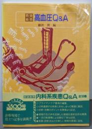 高血圧Q&A : 質疑応答