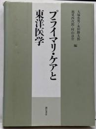 プライマリ・ケアと東洋医学