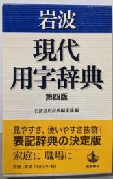 岩波 現代用字辞典 第四版