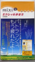 ミクシィの歩き方