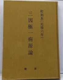 和刻本（元禄六年）三因極一病源論