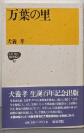 万葉の里 (IZUMI BOOKS 12)