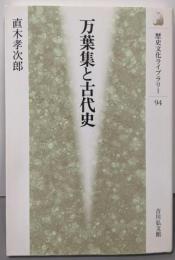 万葉集と古代史 (歴史文化ライブラリー 94)