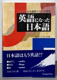 英語になった日本語: ことばにみる最新アメリカ事情