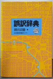 誤訳辞典