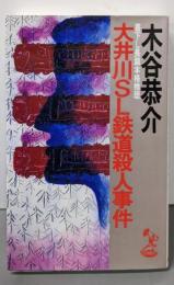 大井川SL鉄道殺人事件 (TOKUMA O NOVELS)