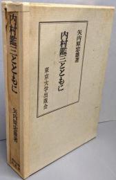 内村鑑三とともに