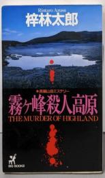 霧ヶ峰殺人高原 (BIG BOOKS)