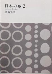 日本の布 2 (MUJI BOOKS)