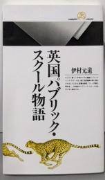 英国パブリック・スクール物語 (丸善ライブラリー 91)