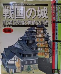 戦国の城 : 目で見る築城と戦略の全貌 上(関東編)中(西国編)下(中部・東北編)総説編の4冊セット<歴史群像シリーズデラックス版>