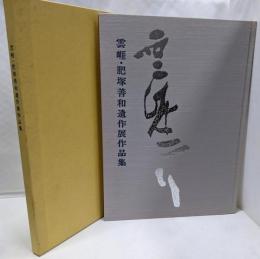 雲崕・肥塚善和遺作展作品集