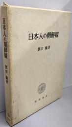日本人の朝鮮観