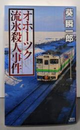 オホーツク流氷殺人事件 (講談社ノベルス アAL- 2)