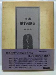 図説漢字の歴史