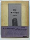 図説漢字の歴史