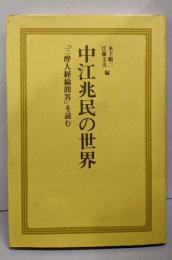 中江兆民の世界─『三酔人経綸問答』を読む