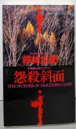 怨殺斜面 : 長編山岳ミステリー<Big books>