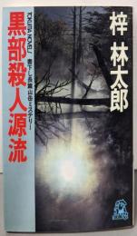黒部殺人源流 (TOKUMA NOVELS)