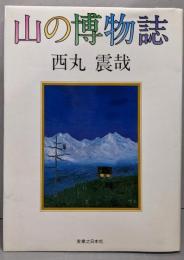 山の博物誌