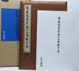 杜工部山水障歌手巻