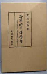 海軍兵科予備学生 : 心血をそそいだ学生隊長の記録