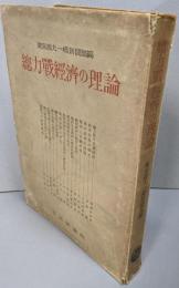 総力戦経済の理論