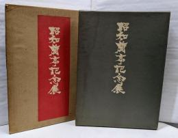 昭和蘭亭記念展図録
