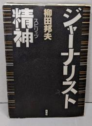 ジャーナリスト精神