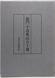 龍門小造象記五十選<玄美名品選別集>