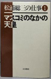 マスコミのなかの天皇松浦総三の仕事 1