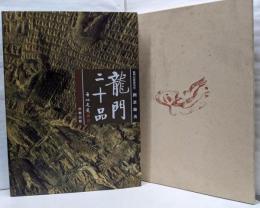 龍門二十品