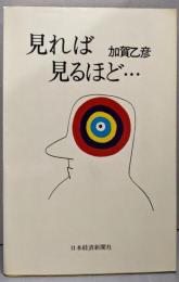 見れば見るほど…