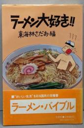 ラーメン大好き!!